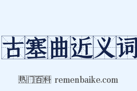 古塞曲近义词是什么意思的图片